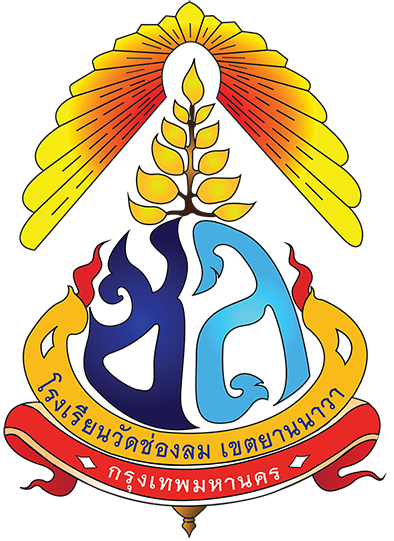 โลโก้โรงเรียนวัดช่องลม